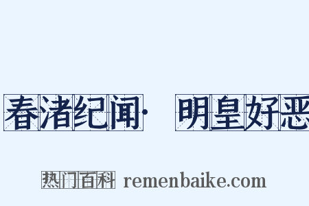 春渚纪闻·明皇好恶是什么意思的图片